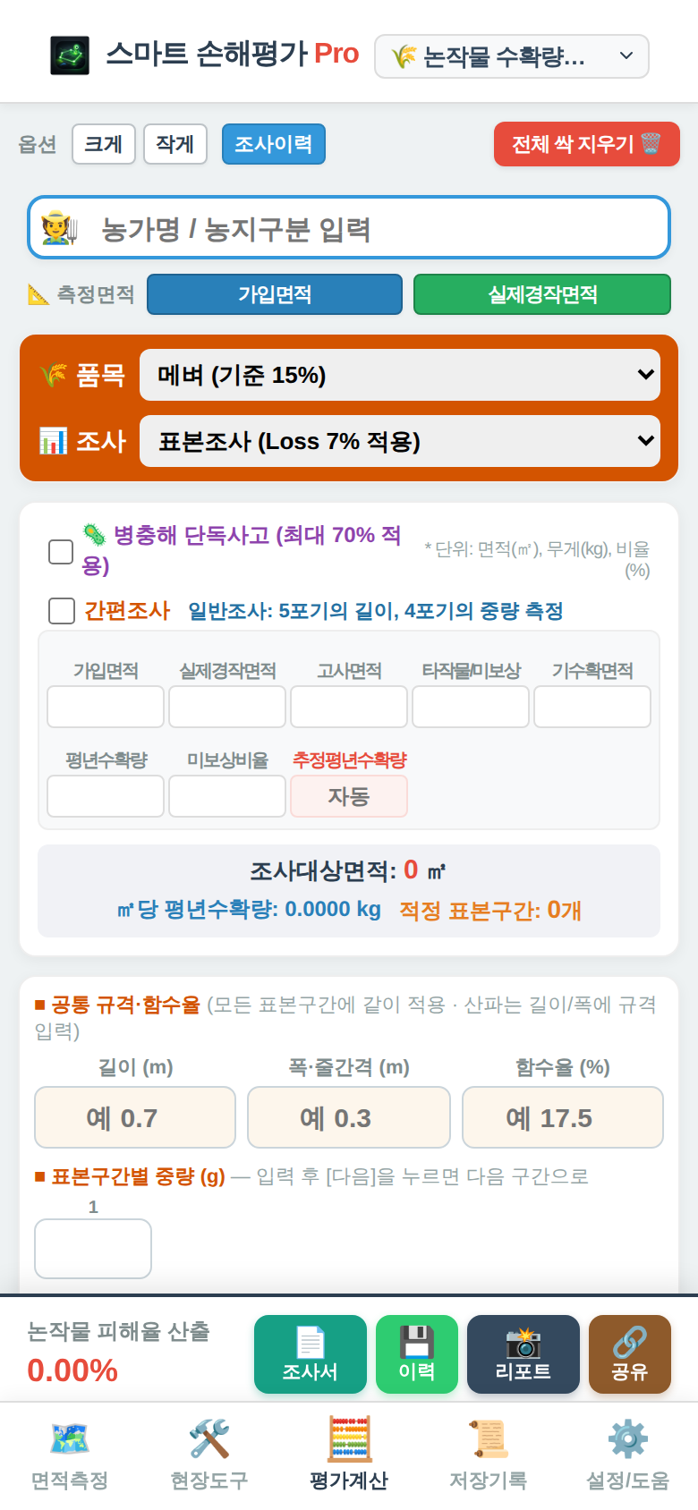 논작물 수확량조사 계산기 — 아래 줄에 피해율과 조사서·이력·리포트·공유 버튼